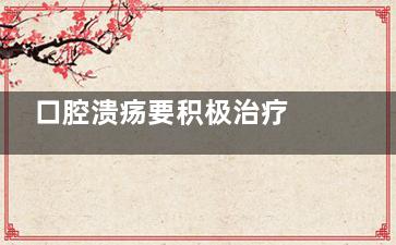 口腔溃疡要积极治疗  口腔溃疡会对人体造成3种伤害,口腔溃疡需要怎么办